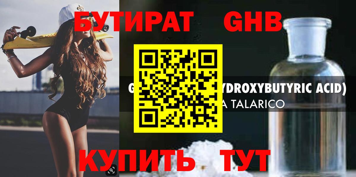 Бутират Butirat  БУТИРАТ  Волжский 