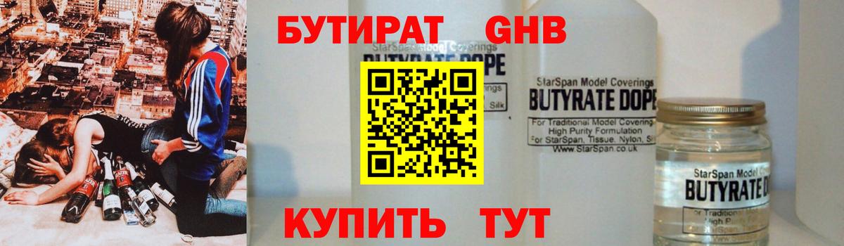 Бутират GHB Волжский