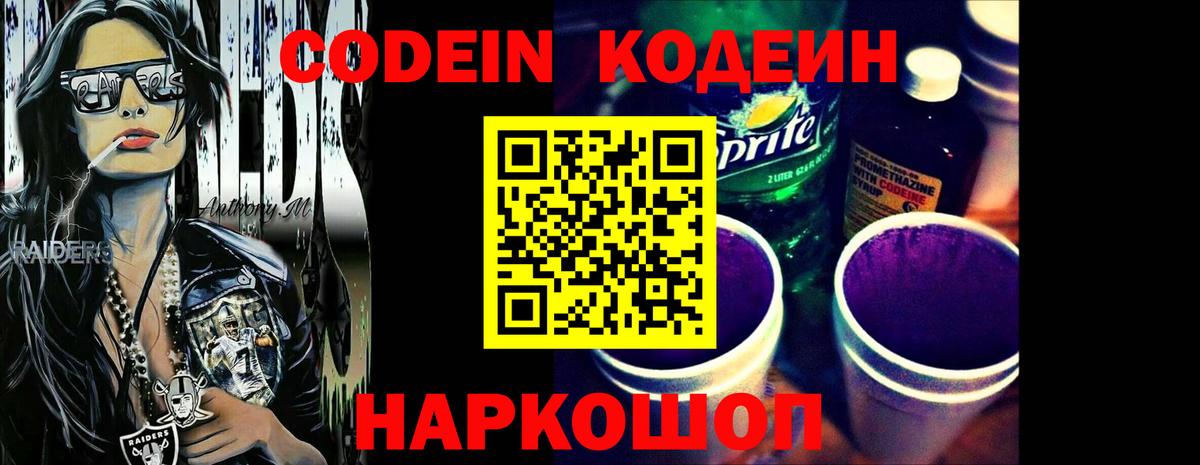 Кодеин напиток Lean (лин)  Codein Purple Drank  Вход с VPN  Волжский 
