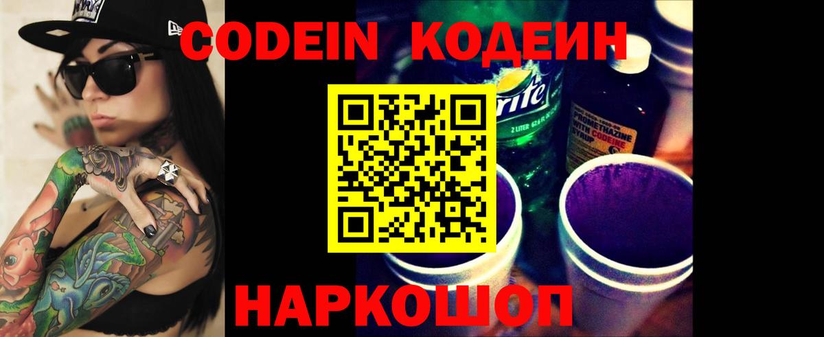 Кодеин напиток Lean (лин)  Волжский  Кодеиновый сироп Lean Purple Drank 